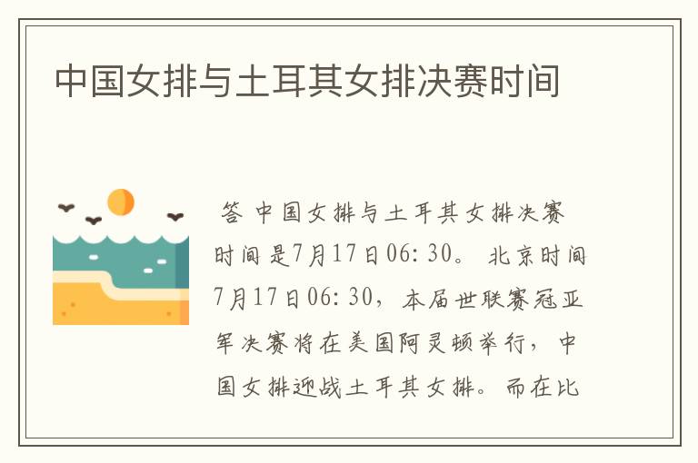 中国女排与土耳其女排决赛时间
