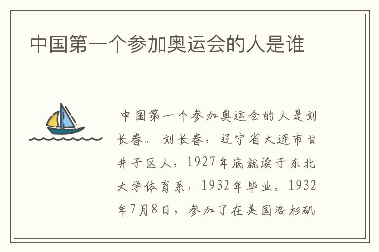 中国第一个参加奥运会的人是谁