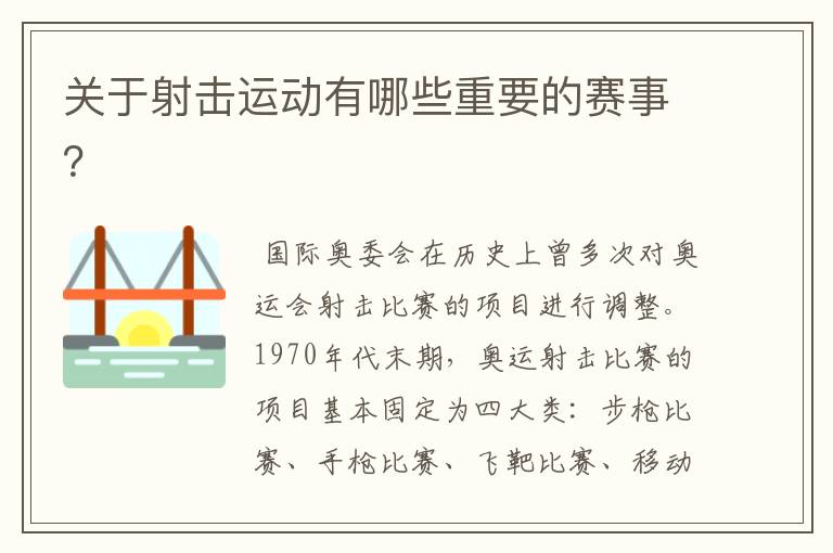 关于射击运动有哪些重要的赛事?