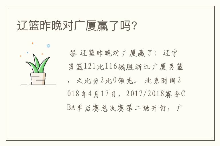 辽篮昨晚对广厦赢了吗?