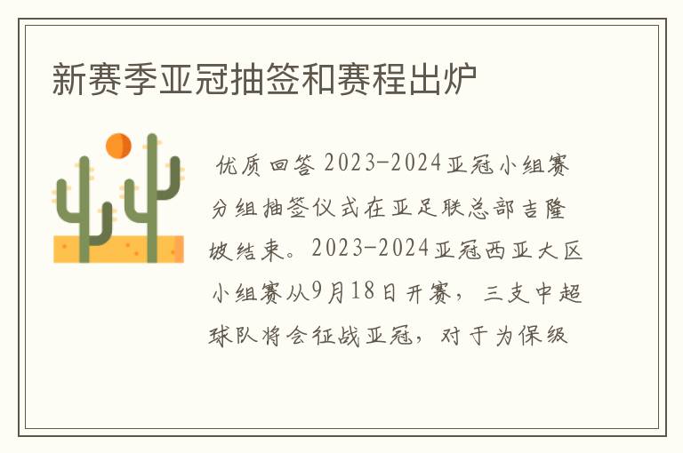 新赛季亚冠抽签和赛程出炉