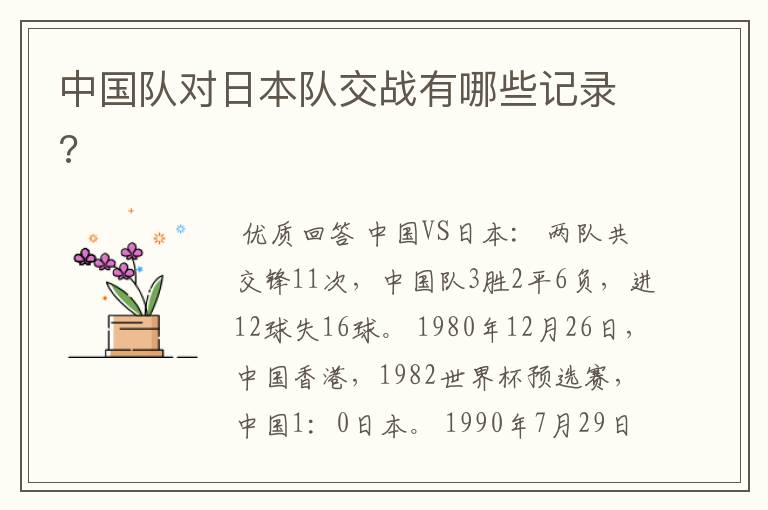中国队对日本队交战有哪些记录?