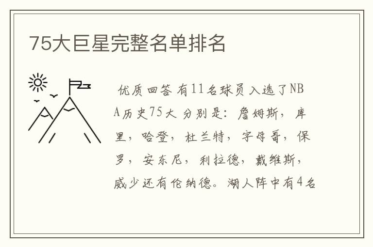 75大巨星完整名单排名