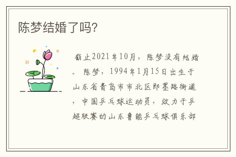 陈梦结婚了吗?