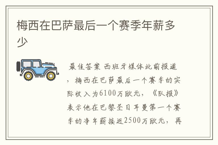 梅西在巴萨最后一个赛季年薪多少