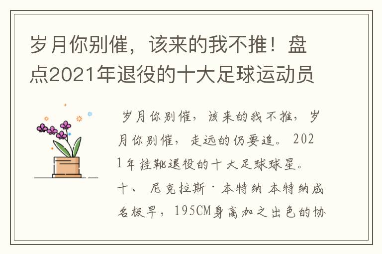 岁月你别催,该来的我不推!盘点2021年退役的十大足球运动员