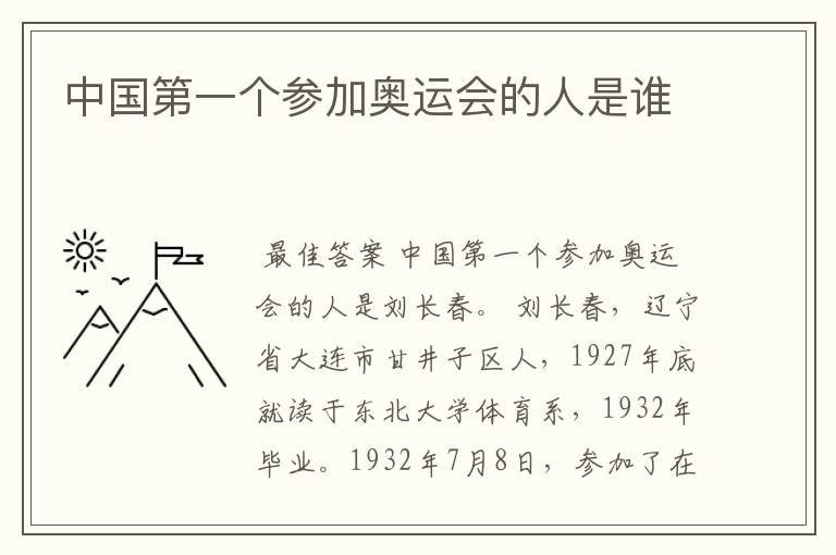 中国第一个参加奥运会的人是谁