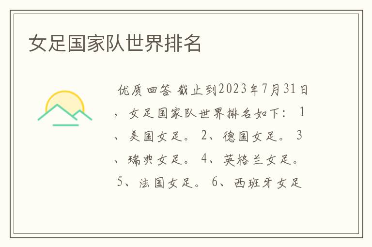 女足国家队世界排名