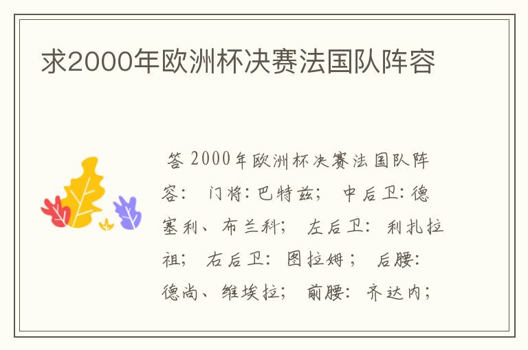 求2000年欧洲杯决赛法国队阵容