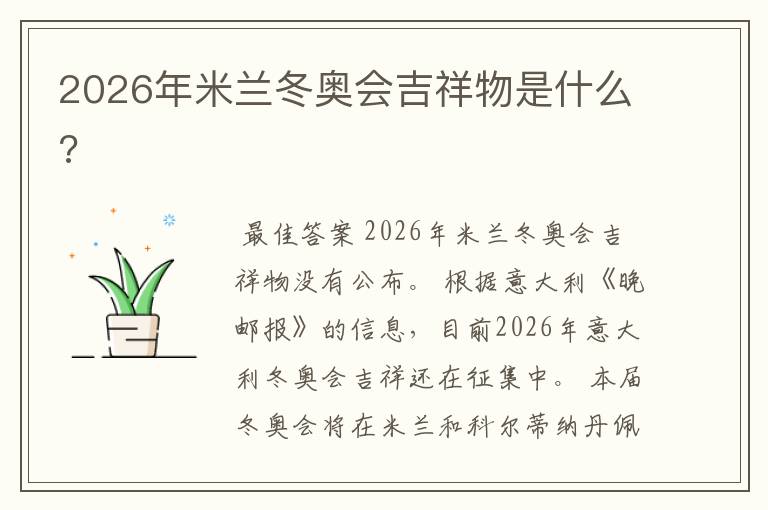 2026年米兰冬奥会吉祥物是什么?