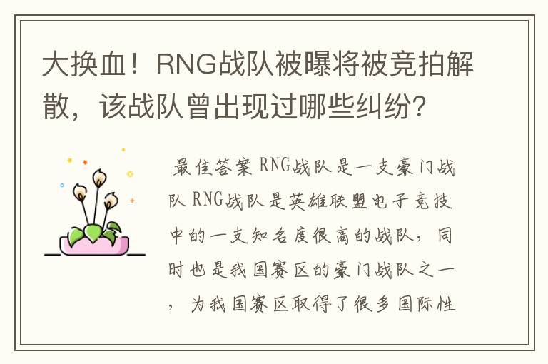 大换血!RNG战队被曝将被竞拍解散,该战队曾出现过哪些纠纷?