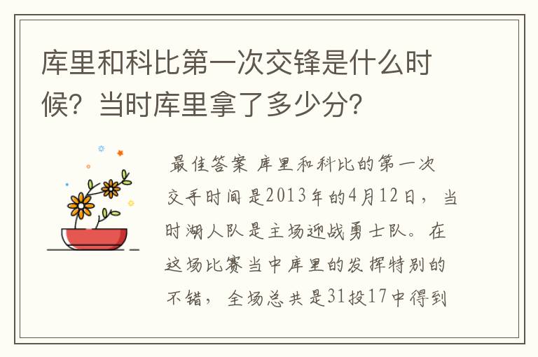 库里和科比第一次交锋是什么时候?当时库里拿了多少分?