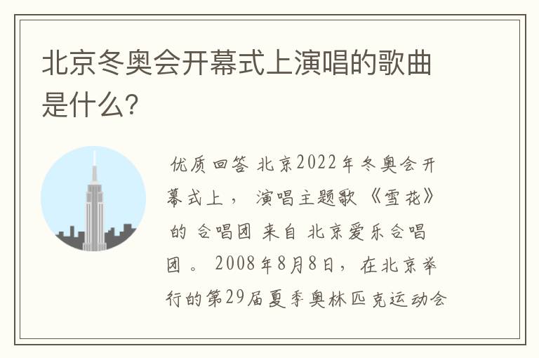 北京冬奥会开幕式上演唱的歌曲是什么?