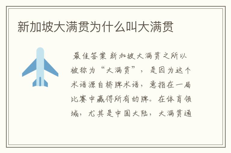 新加坡大满贯为什么叫大满贯
