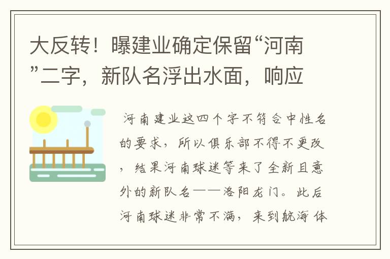 大反转!曝建业确定保留“河南”二字,新队名浮出水面,响应球迷
