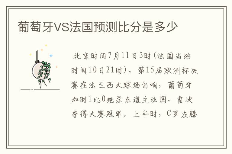 葡萄牙VS法国预测比分是多少