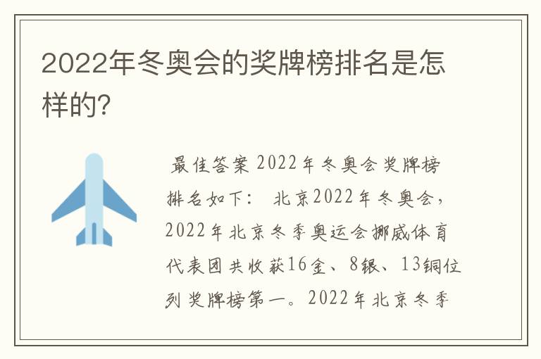 2022年冬奥会的奖牌榜排名是怎样的?