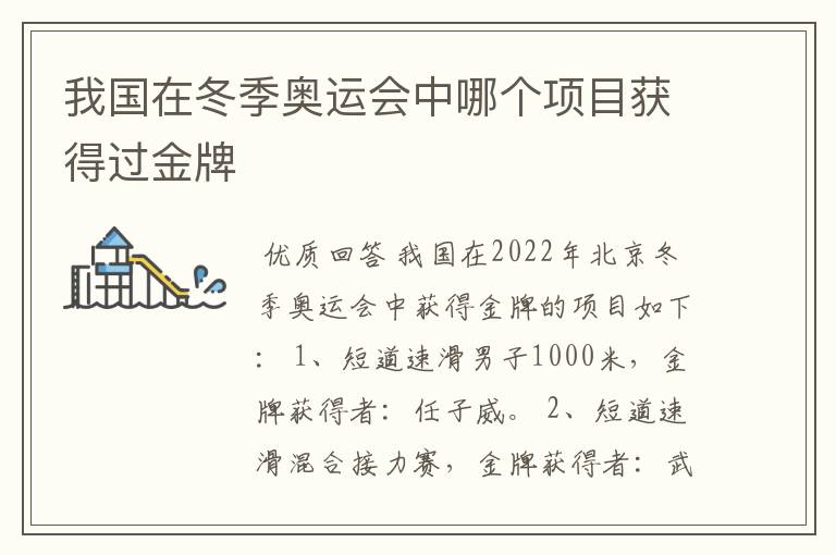 我国在冬季奥运会中哪个项目获得过金牌