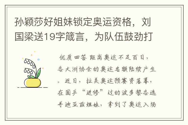 孙颖莎好姐妹锁定奥运资格,刘国梁送19字箴言,为队伍鼓劲打气