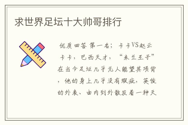 求世界足坛十大帅哥排行