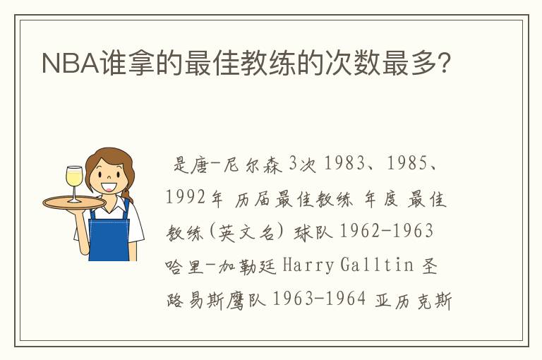 NBA谁拿的最佳教练的次数最多?