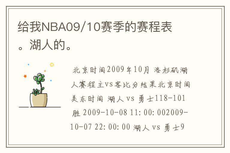 给我NBA09/10赛季的赛程表。湖人的。
