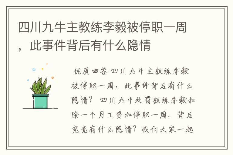 四川九牛主教练李毅被停职一周,此事件背后有什么隐情