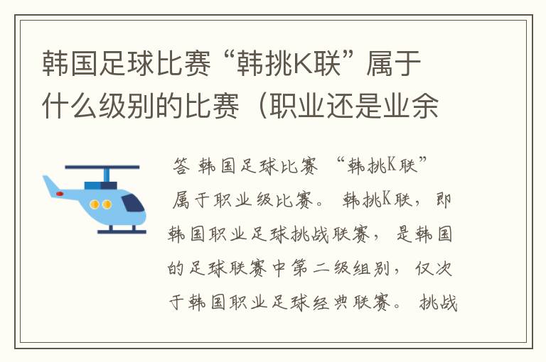 韩国足球比赛 “韩挑K联” 属于什么级别的比赛(职业还是业余)?