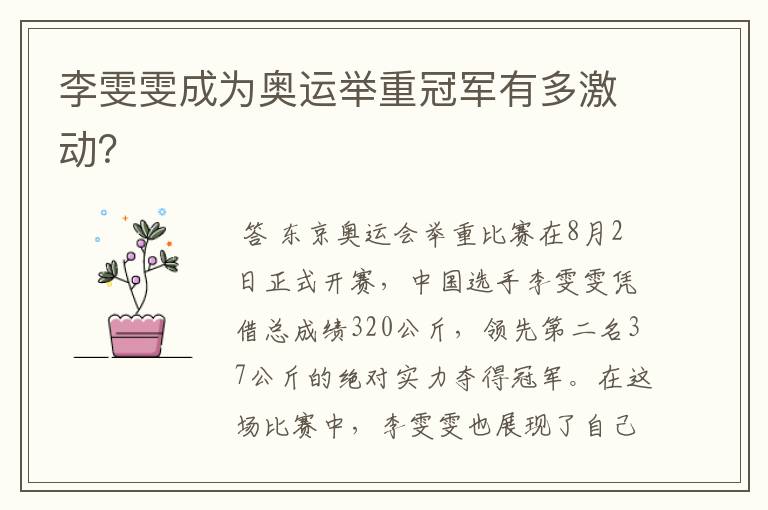 李雯雯成为奥运举重冠军有多激动?
