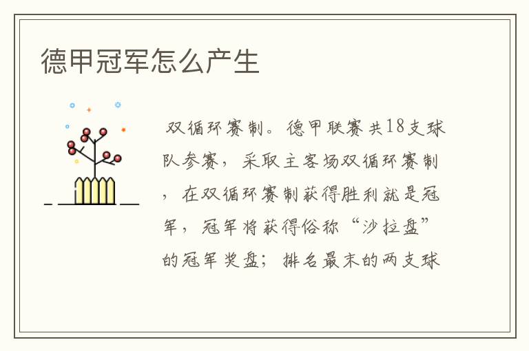 德甲冠军怎么产生