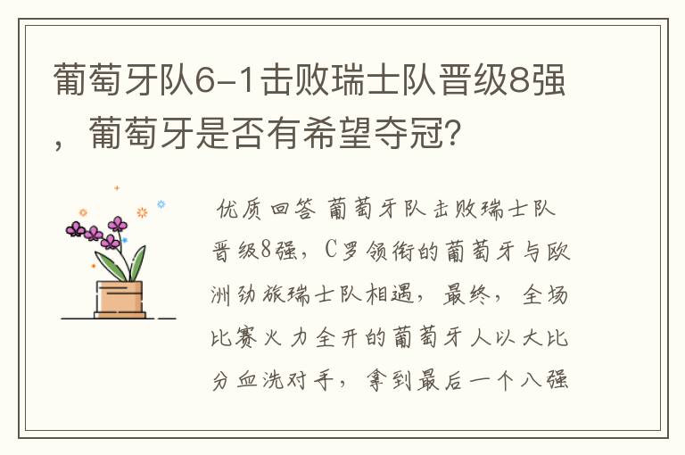 葡萄牙队6-1击败瑞士队晋级8强,葡萄牙是否有希望夺冠?