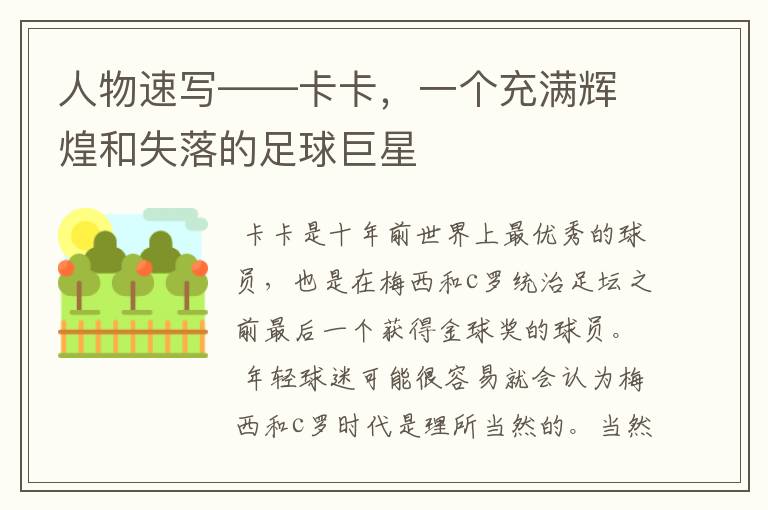 人物速写——卡卡,一个充满辉煌和失落的足球巨星