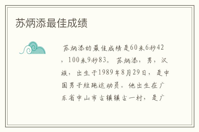 苏炳添最佳成绩
