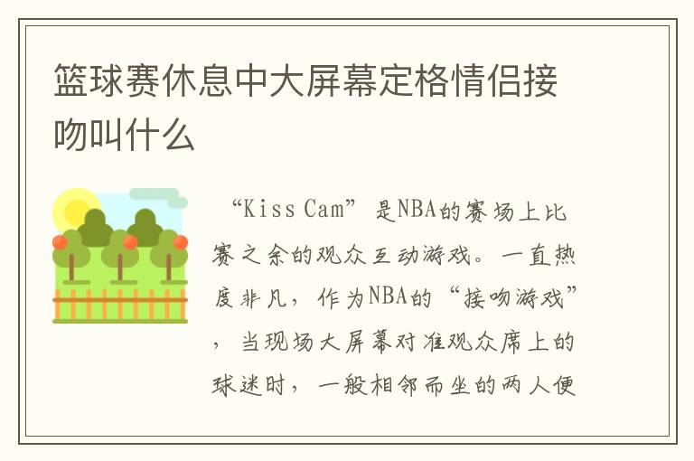 篮球赛休息中大屏幕定格情侣接吻叫什么