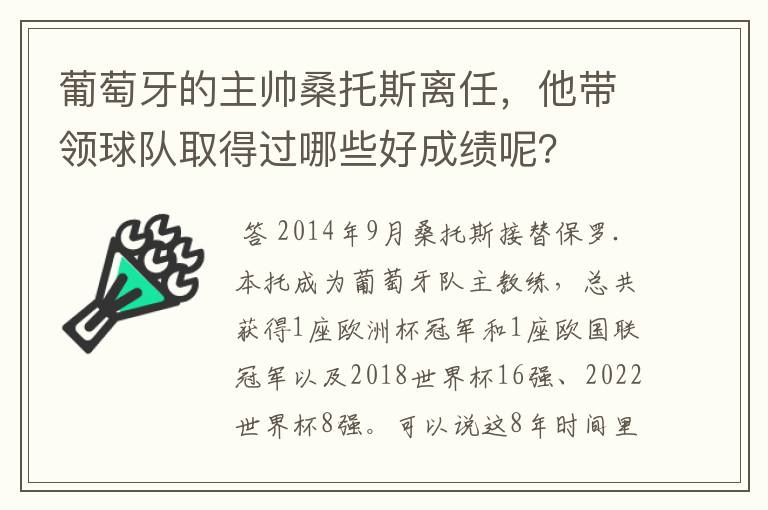 葡萄牙的主帅桑托斯离任,他带领球队取得过哪些好成绩呢?