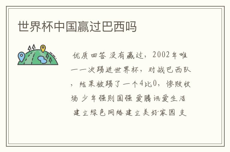 世界杯中国赢过巴西吗
