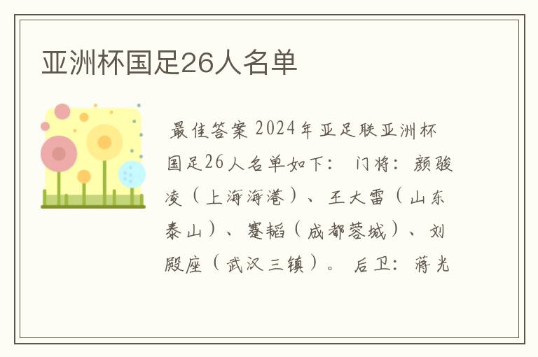 亚洲杯国足26人名单