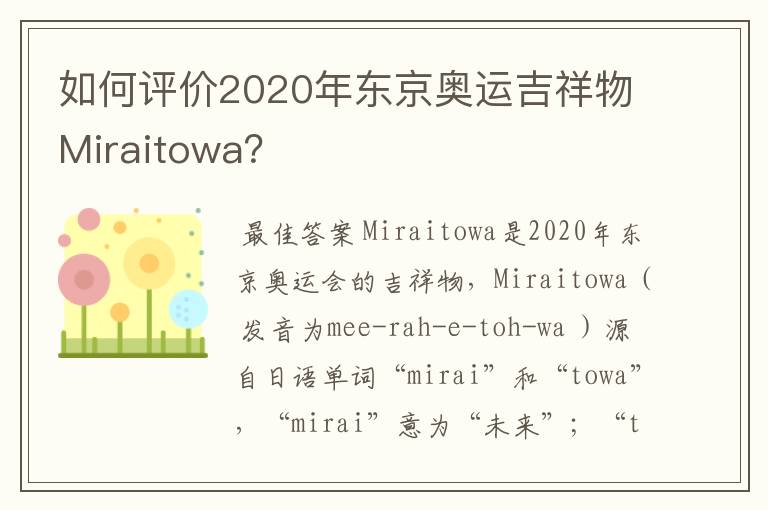 如何评价2020年东京奥运吉祥物Miraitowa？