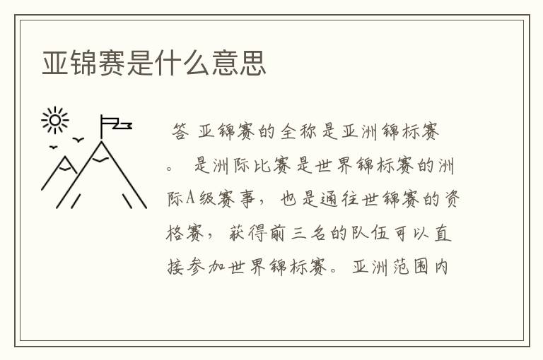 亚锦赛是什么意思