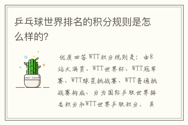 乒乓球世界排名的积分规则是怎么样的?