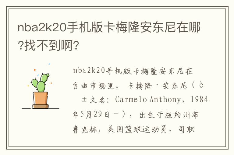nba2k20手机版卡梅隆安东尼在哪?找不到啊?