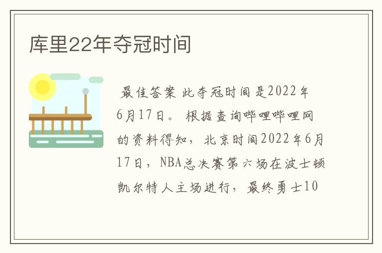 库里22年夺冠时间