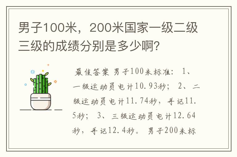 男子100米,200米国家一级二级三级的成绩分别是多少啊?