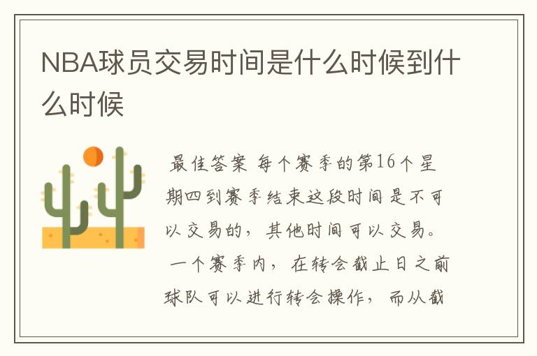 NBA球员交易时间是什么时候到什么时候