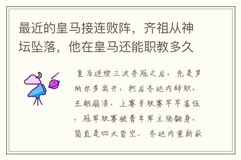 最近的皇马接连败阵,齐祖从神坛坠落,他在皇马还能职教多久?