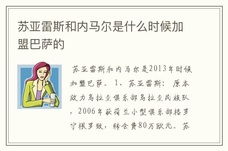 苏亚雷斯和内马尔是什么时候加盟巴萨的