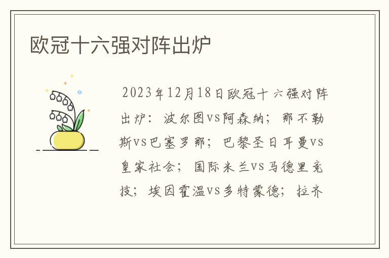 欧冠十六强对阵出炉