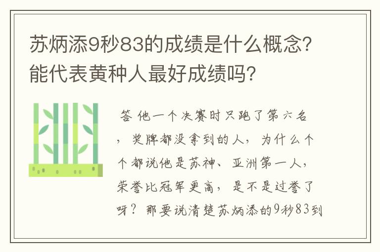 苏炳添9秒83的成绩是什么概念?能代表黄种人最好成绩吗?