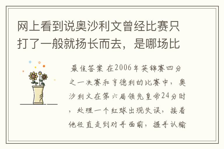 网上看到说奥沙利文曾经比赛只打了一般就扬长而去,是哪场比赛?请高人指点