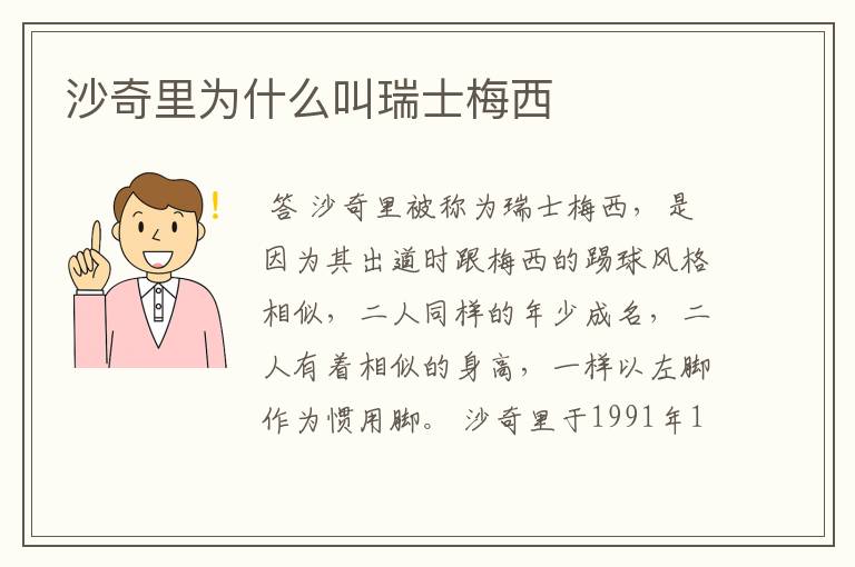 沙奇里为什么叫瑞士梅西
